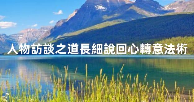 人物訪談之道長細說回心轉意法術