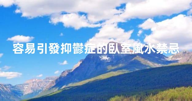 容易引發抑鬱症的臥室風水禁忌