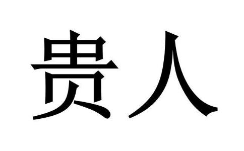 虎的第一貴人是誰 屬虎的超級貴人