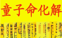 道長解析假童子命是誰投胎來的,童子命來路