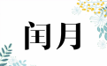 2020老黃曆查詢有閏四月  今年註定不平凡