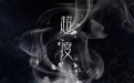 還完陰債後倒楣原來竟是這麼回事