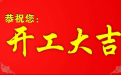 选2020年房子装修开工吉日 给你的新家换上新面貌