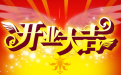 2021開業吉日查詢 吉日選的好 生意也會紅紅火火