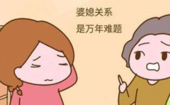 婆婆和媳婦有矛盾  用它就可以幫你修復婆媳關係