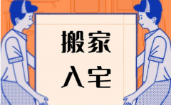 搬家入宅怎麼選擇吉日 注意這幾點能選好日子 