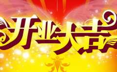 新店開張怎麼選好日子 這幾個重點缺一不可 
