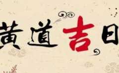 擇吉如何選好月份 讓你的婚姻喜上加喜