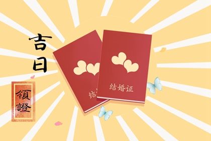 結婚擇日查詢 結婚擇日大全黃道吉日查詢