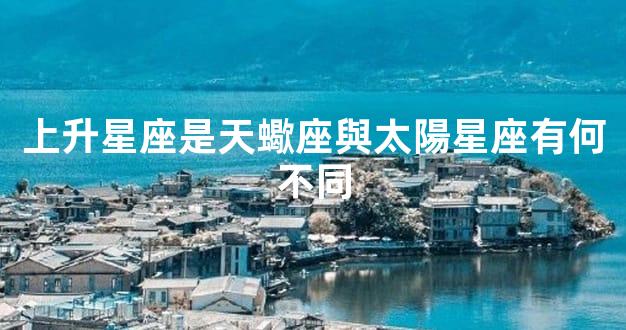 上升星座是天蠍座與太陽星座有何不同