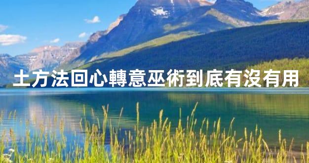 土方法回心轉意巫術到底有沒有用