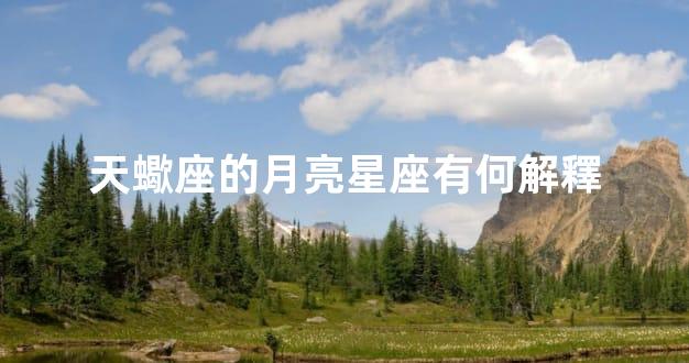 天蠍座的月亮星座有何解釋