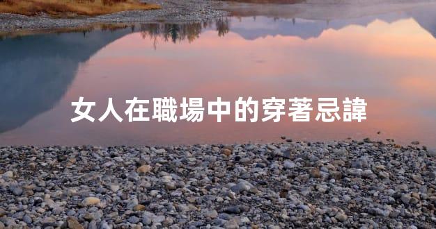 女人在職場中的穿著忌諱