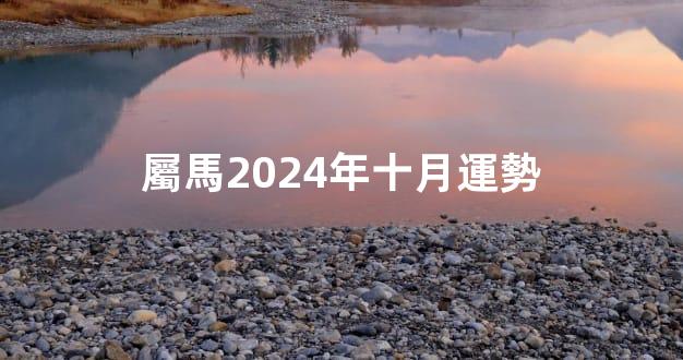 屬馬2024年十月運勢