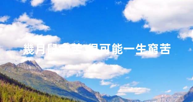 幾月鼠命苦,很可能一生窮苦