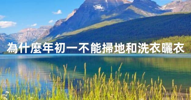 為什麼年初一不能掃地和洗衣曬衣