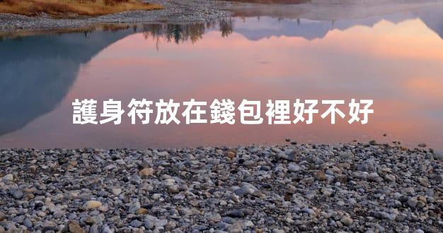 護身符放在錢包裡好不好