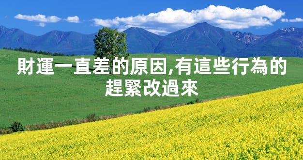 財運一直差的原因,有這些行為的趕緊改過來