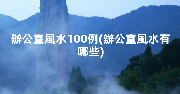 辦公室風水100例(辦公室風水有哪些)