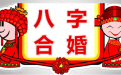 八字合婚怎麼合 學會你也可以簡單合八字