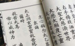 民間常見的道教經文能夠讓人靜心休養 心情煩躁的你不妨試試 