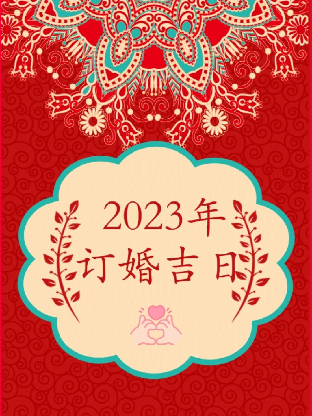 2023年结婚吉日一览表 结婚日子2023黄道吉日免费查询