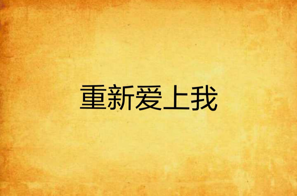 重新爱上老公 重新爱上老公 知乎