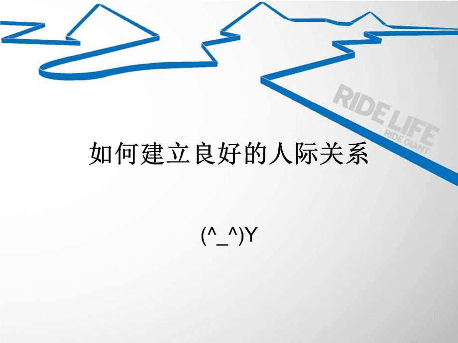 如何建立人际关系 人际关系处理不好怎么办