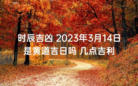 <font color='red'>2023</font>年黃道吉日查詢 <font color='red'>2023</font>年